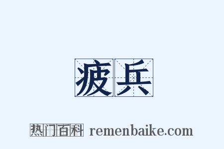 疲兵是什么意思的图片